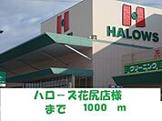ハローズ花尻店 1000m