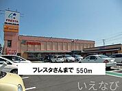 フレスタ 550m