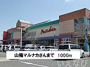 山陽マルナカ 1000m