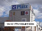 リョービプラッツ 230m