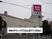 ゆめタウンイズミ 1400m