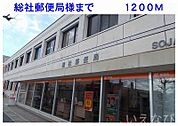 総社郵便局 1200m