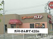 ガスト 420m