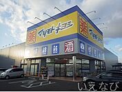 マツモトキヨシ岡山平田店 700m