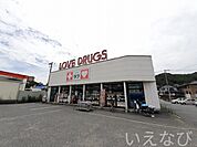 くすりのラブ伊島店 600m