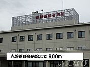 赤磐医師会病院 900m
