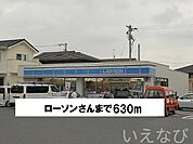 ローソン 630m