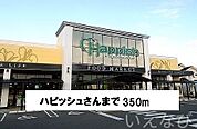 ハピッシュ 350m