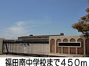 福田南中学校 450m
