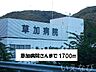 周辺：草加病院 1700m