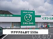 ザグザグ 550m