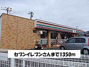セブンイレブン 1350m