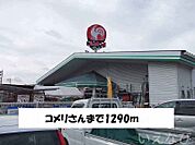 コメリ 1290m