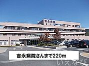 吉永病院 220m