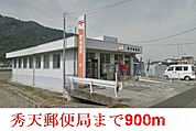 秀天郵便局 900m