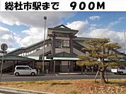 総社市駅 900m