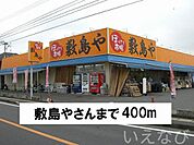 敷島や 400m