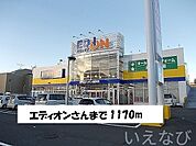 エディオン 1170m