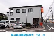 岡山奥田郵便局 750m