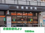 吉備郵便局 1800m