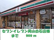 セブンイレブン白石店 900m