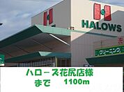 ハローズ花尻店 1100m