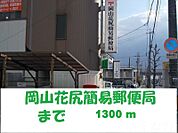 花尻簡易郵便局 1300m
