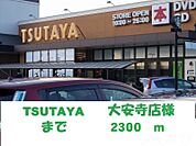 TSUTAYA大安寺店 2300m