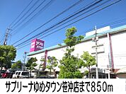 サブリーナゆめタウン笹沖店 850m