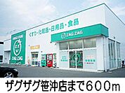 ザグザグ笹沖店 600m