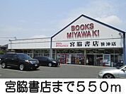 宮脇書店 550m