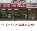 ドクターアイズ  花尻店 290m