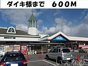 ダイキ 600m