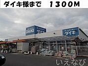 ダイキ 総社西店 1300m