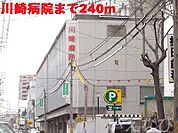 川崎病院 240m