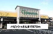 ハピッシュ 870m
