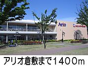アリオ倉敷 1400m