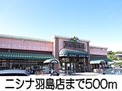 ニシナ羽島店 500m