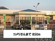 コメリ 850m