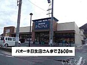 パオーネ 2600m