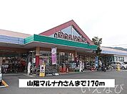 山陽マルナカ 170m