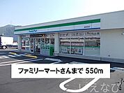 ファミリーマート 550m