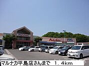 マルナカ平島店 1400m