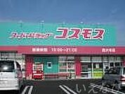 ディスカウントドラッグコスモス荘内店 638m
