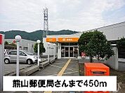 熊山郵便局 450m