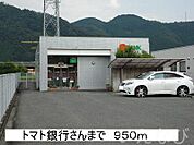 トマト銀行 950m