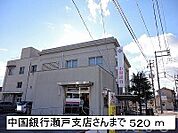 中国銀行瀬戸支店 520m