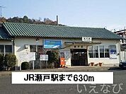 JR瀬戸駅 630m