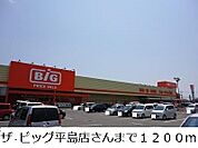 ザ・ビッグ平島店 1200m