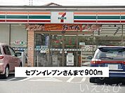 セブンイレブン 900m